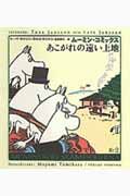 ムーミン・コミックス（第2巻）