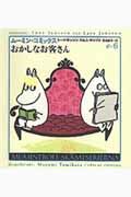 ムーミン・コミックス（第6巻）