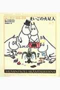 ムーミン・コミックス（第7巻）