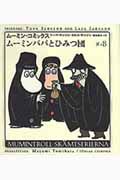 ムーミン・コミックス（第8巻）
