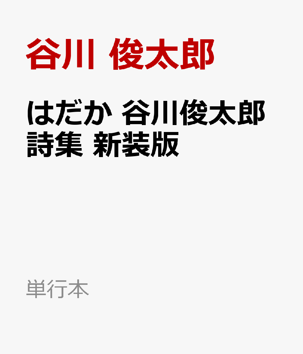 はだか　谷川俊太郎詩集　新装版