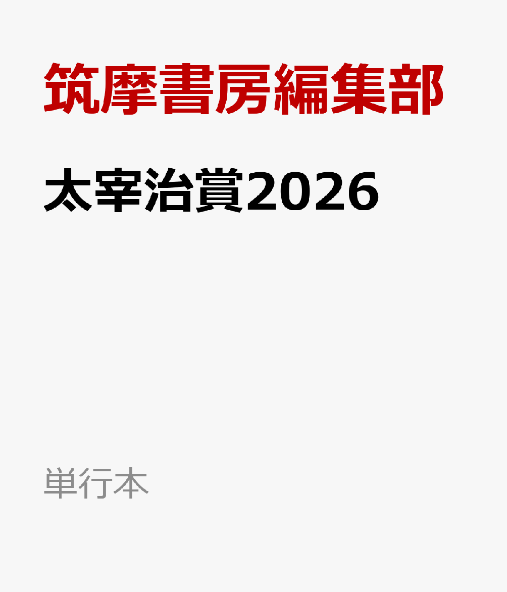 太宰治賞2026