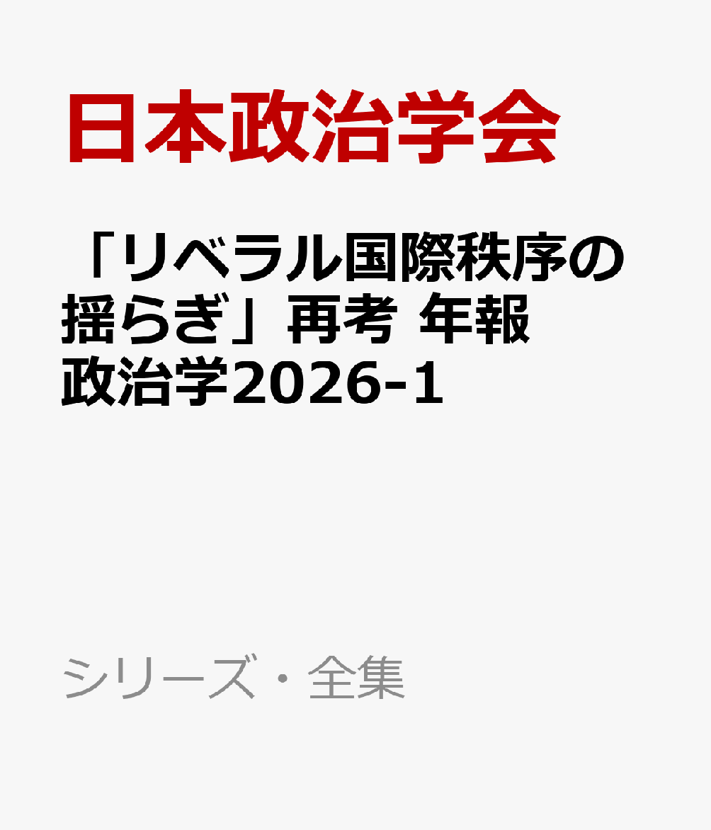 「リベラル国際秩序の揺らぎ」再考　年報政治学2026-1