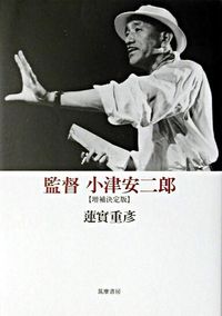 監督小津安二郎増補決定版