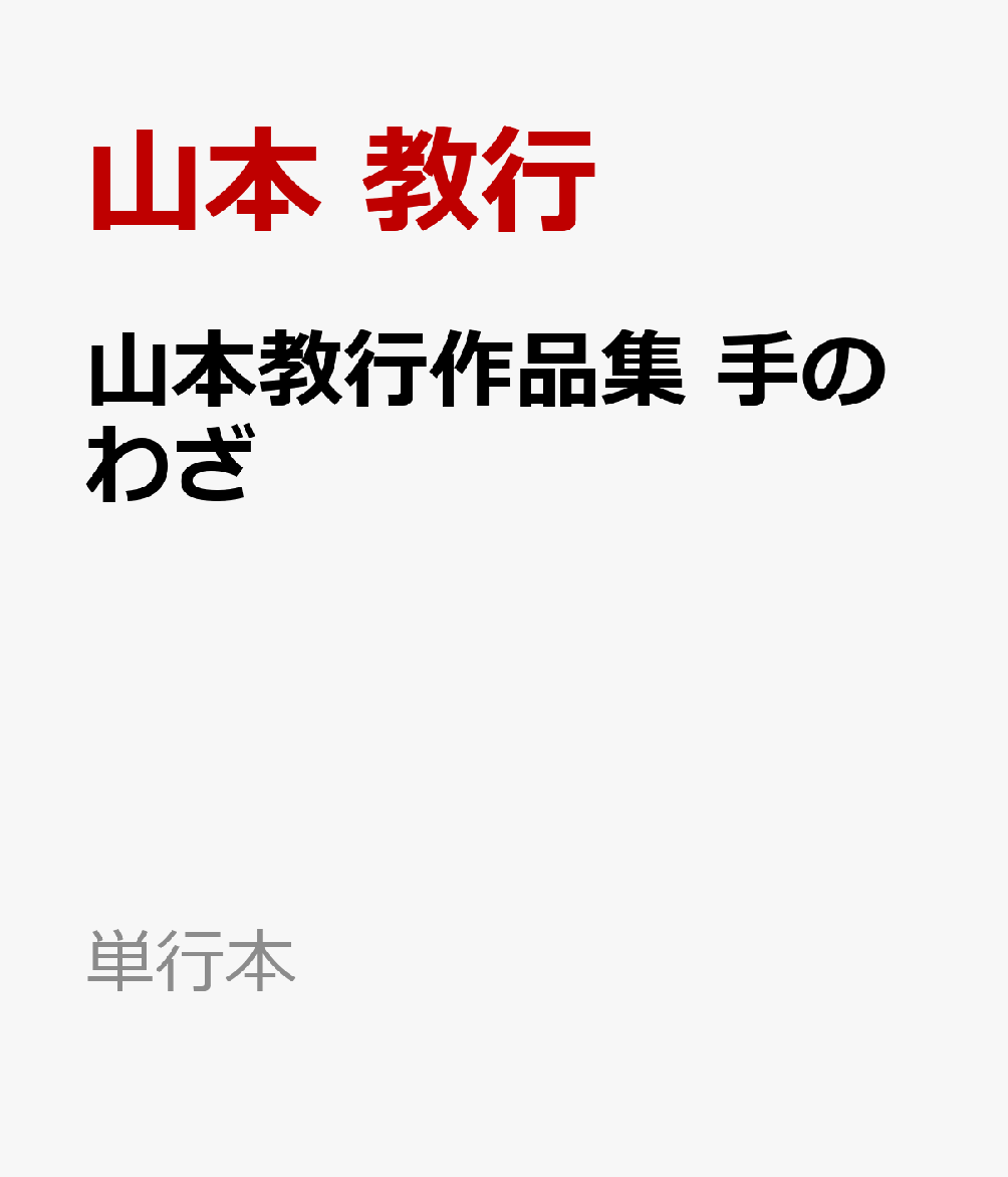 山本教行作品集　手のわざ