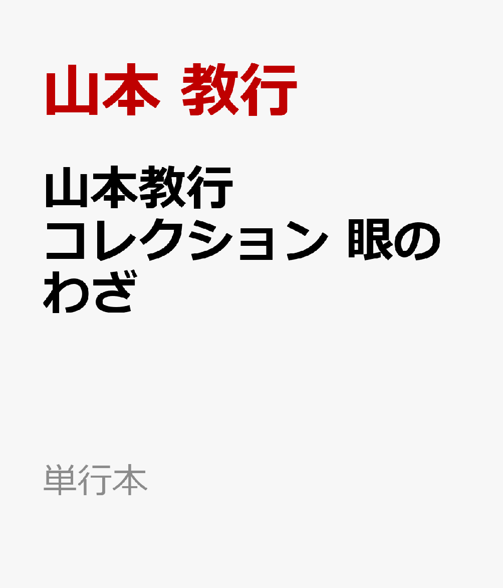 山本教行コレクション　眼のわざ