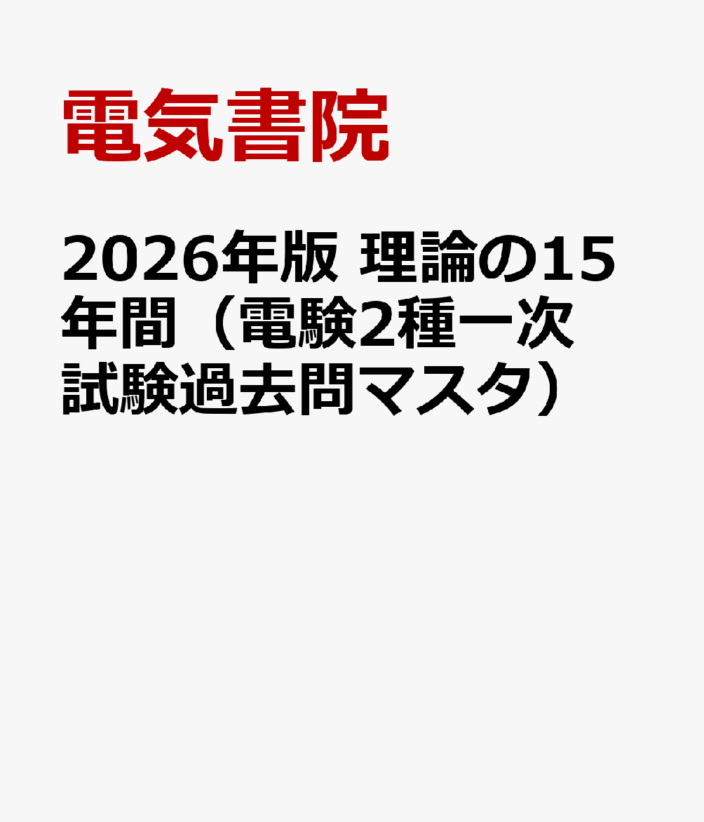 2026年版 理論の15年間（電験2種一次試験過去問マスタ）