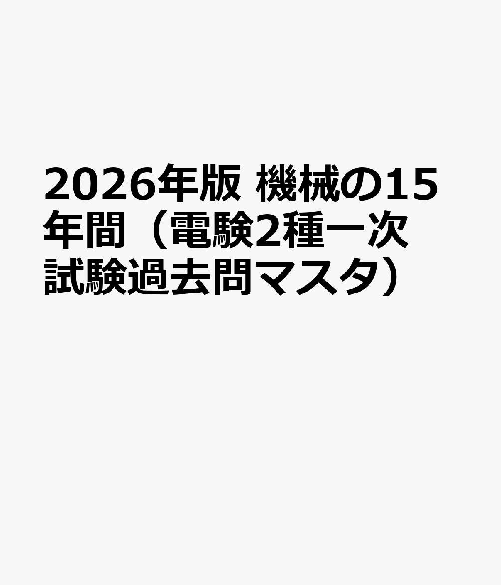 2026年版 機械の15年間（電験2種一次試験過去問マスタ）