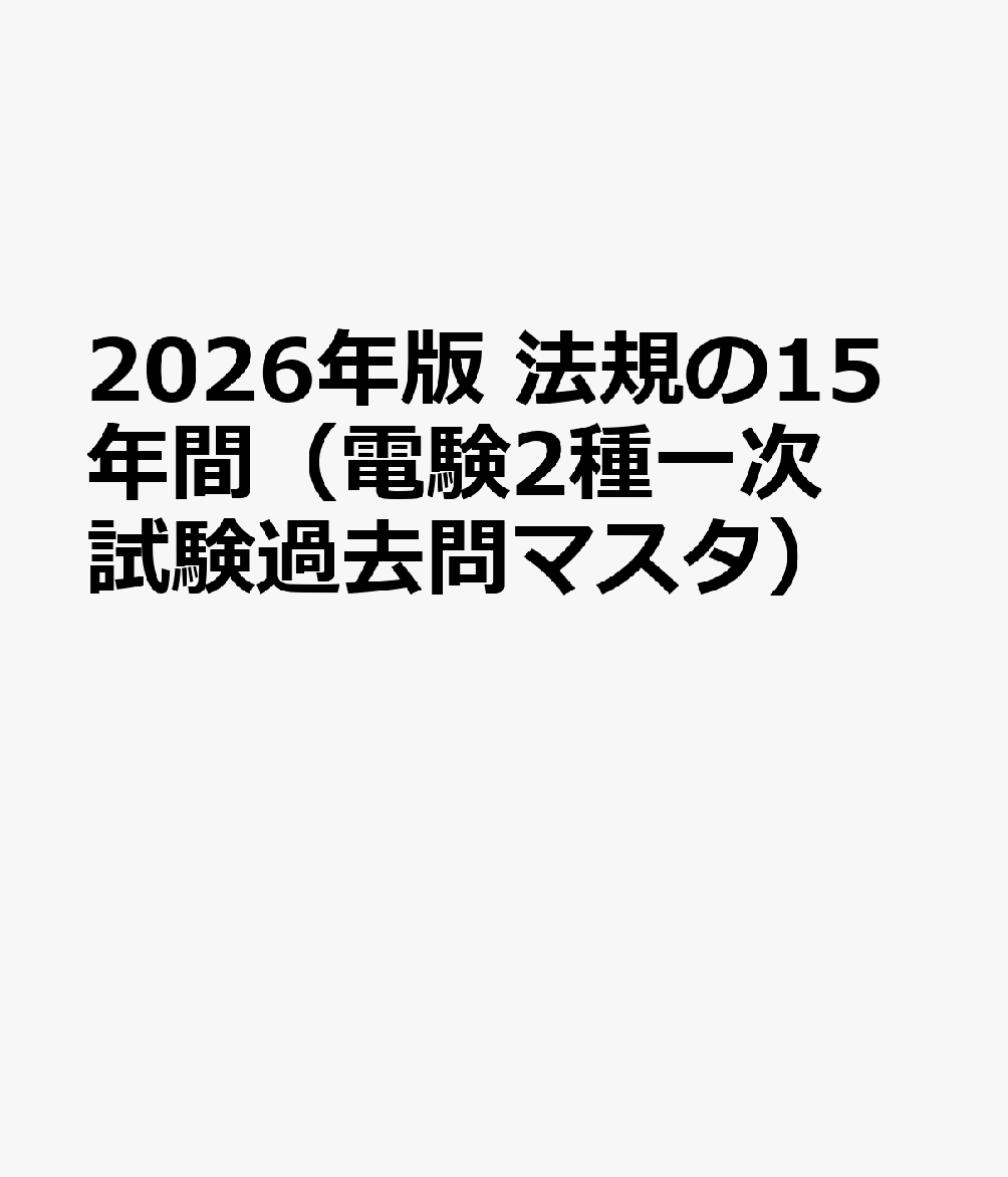 2026年版 法規の15年間（電験2種一次試験過去問マスタ）