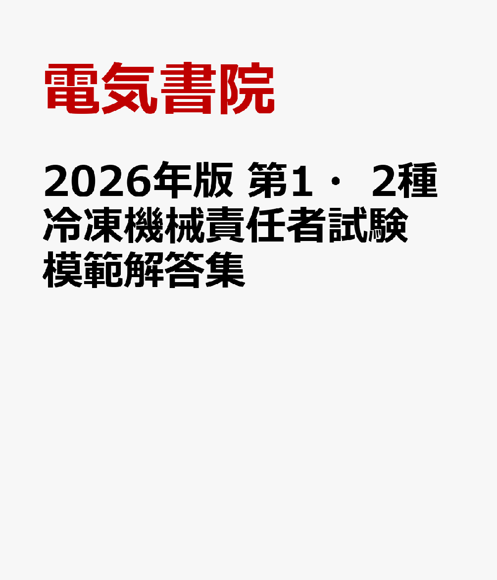 2026年版 第1・2種冷凍機械責任者試験模範解答集