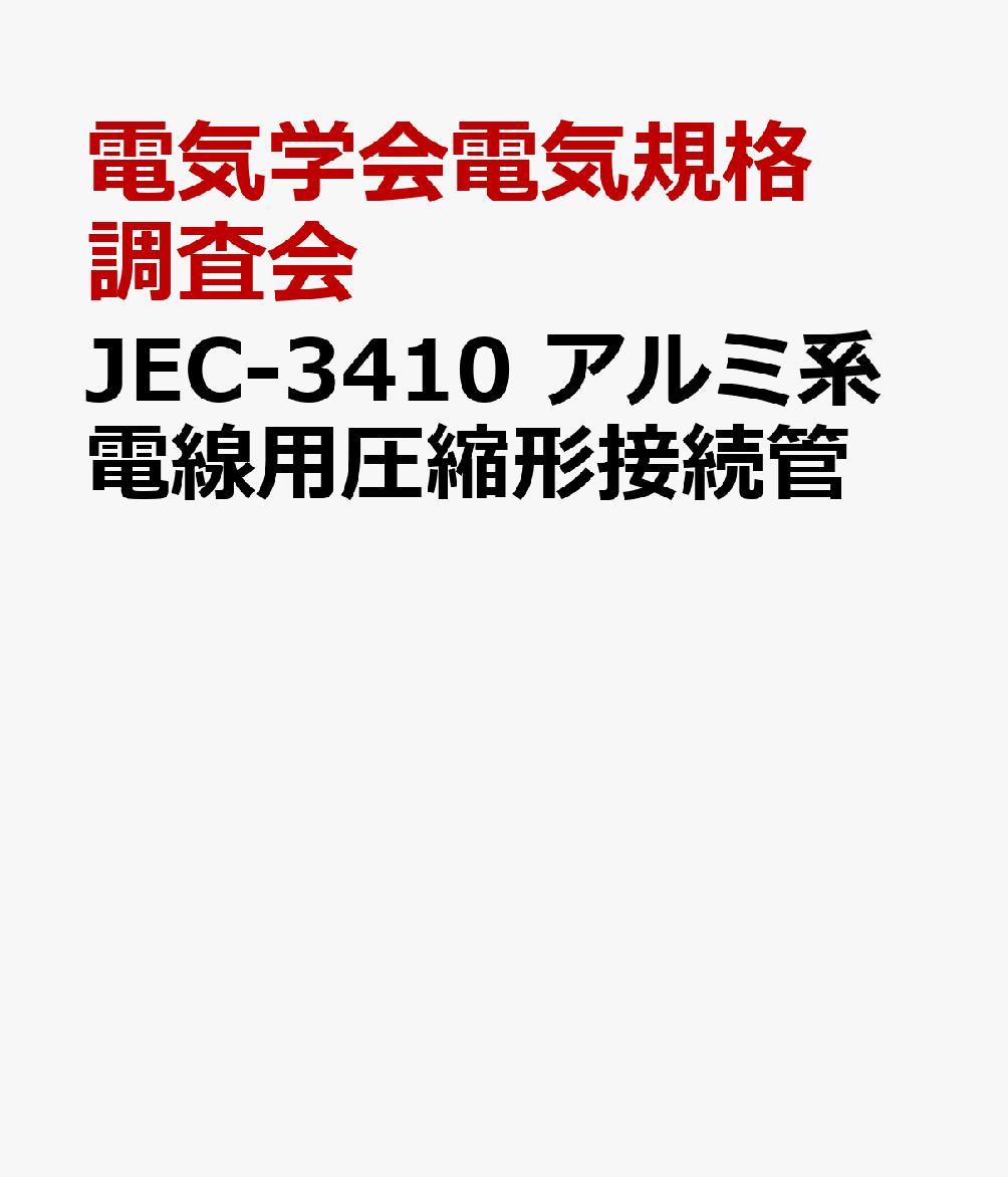 JEC-3410 アルミ系電線用圧縮形接続管