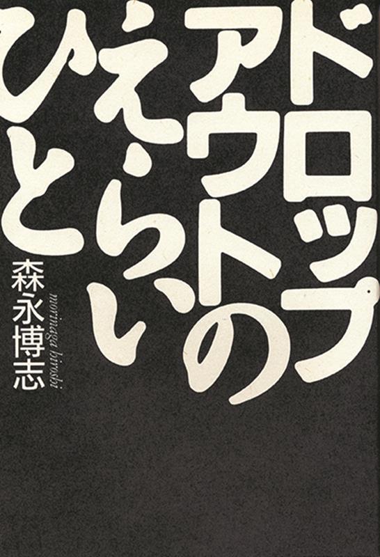 ドロップアウトのえらいひと