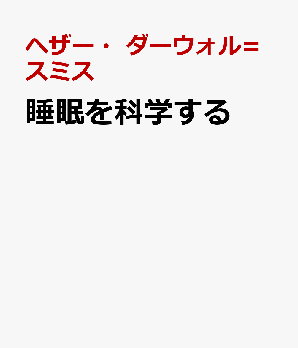 睡眠を科学する