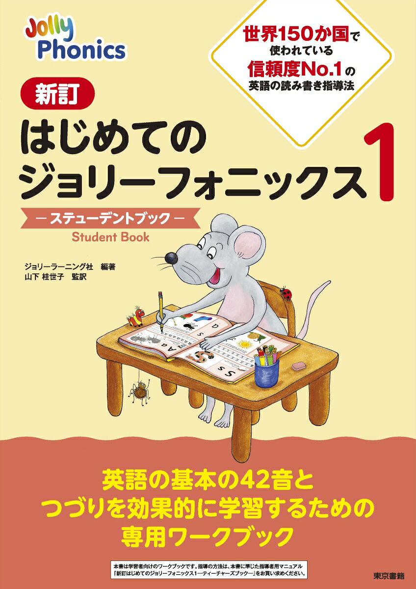 新訂はじめてのジョリーフォニックス1　-ステューデントブックー