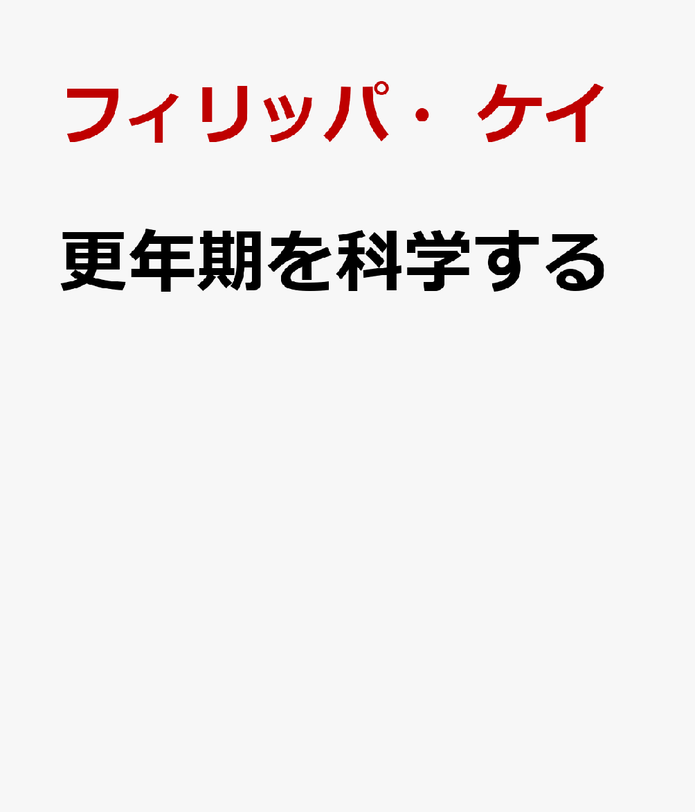 更年期を科学する