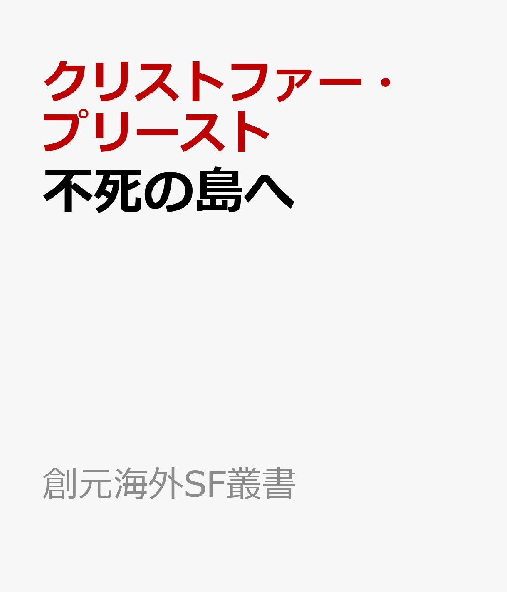 不死の島へ