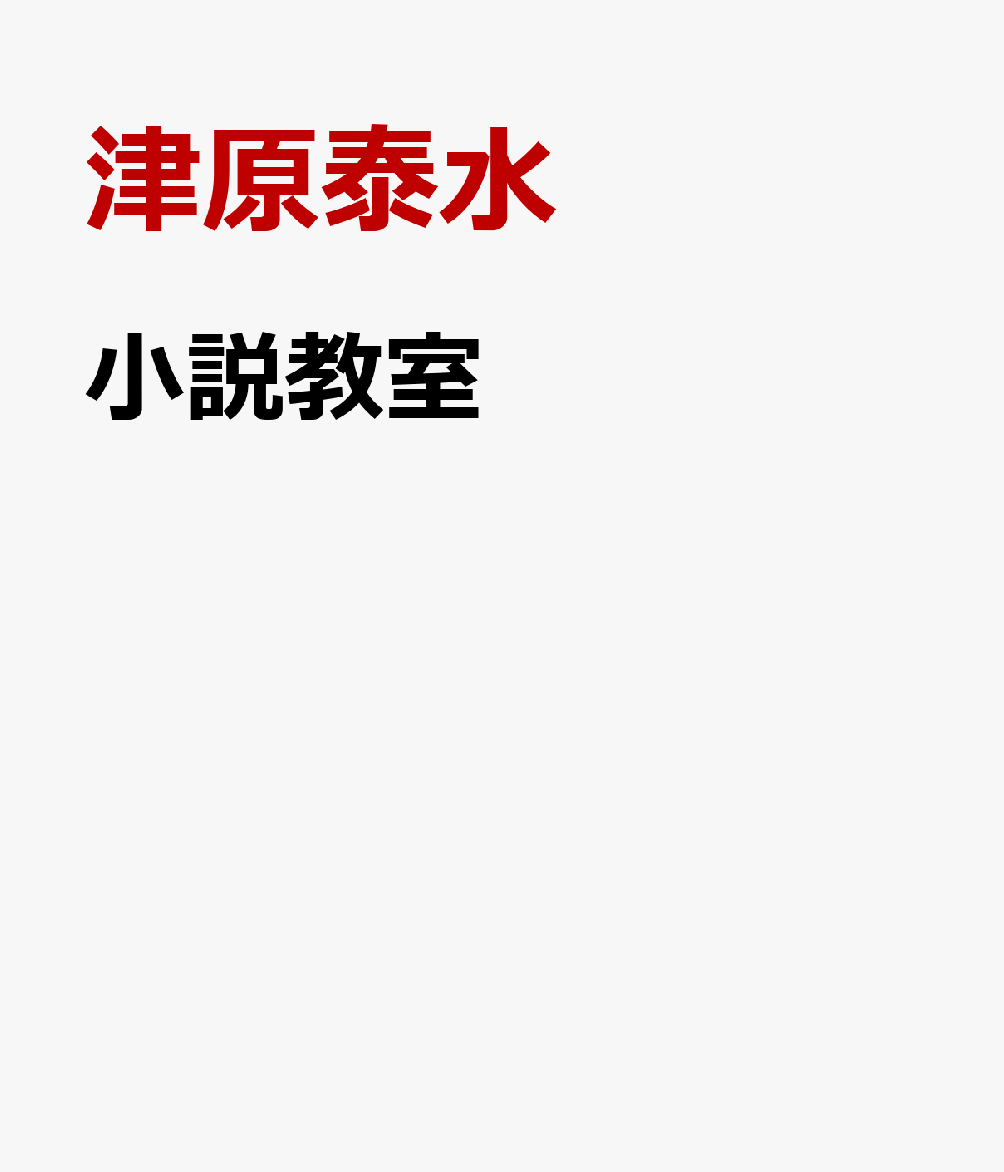 小説教室