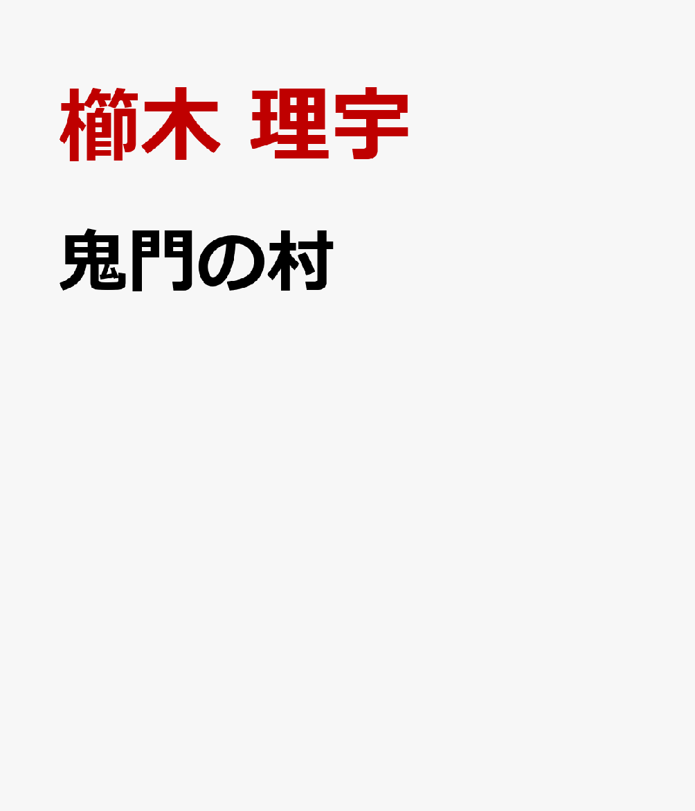 鬼門の村