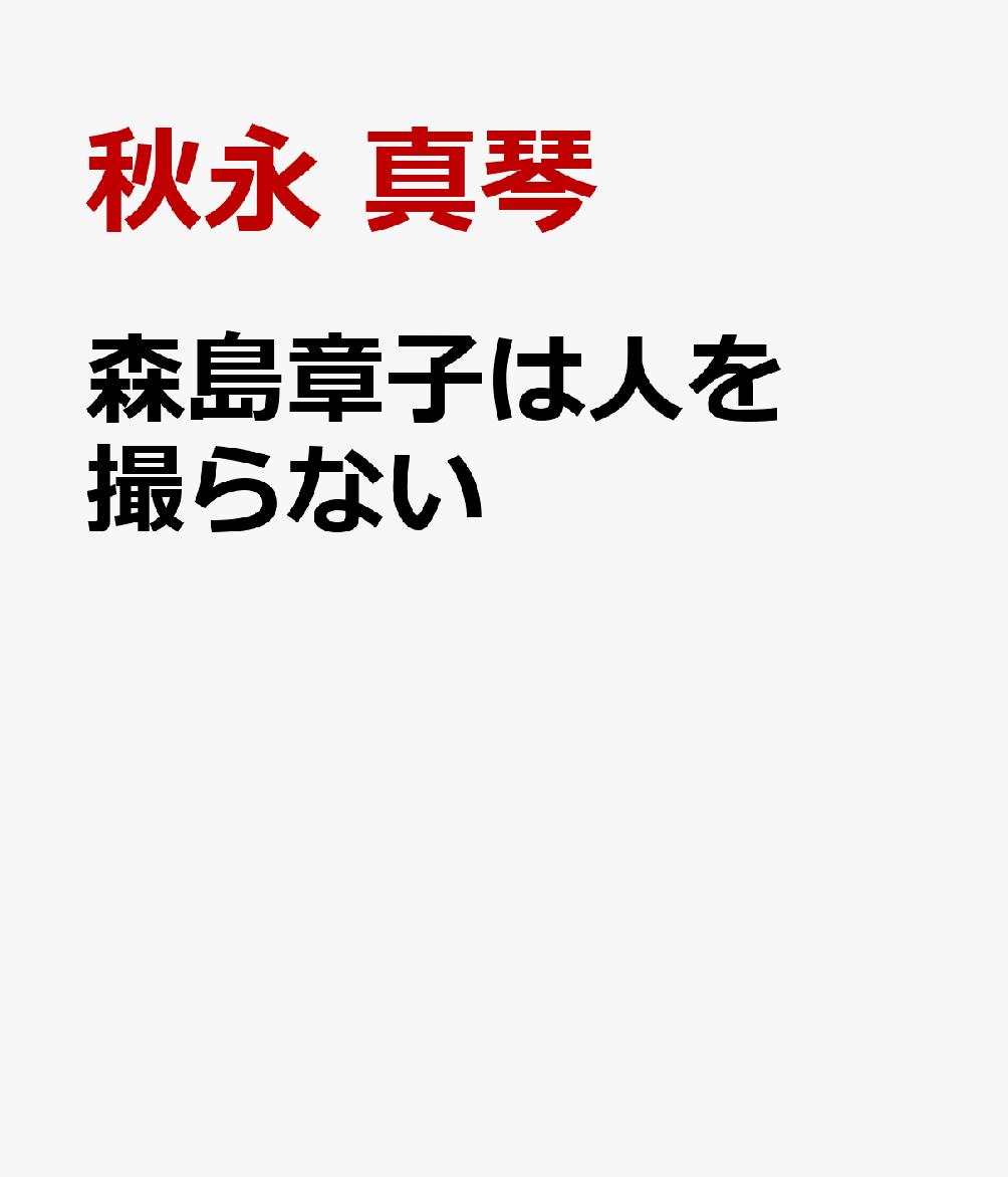 森島章子は人を撮らない