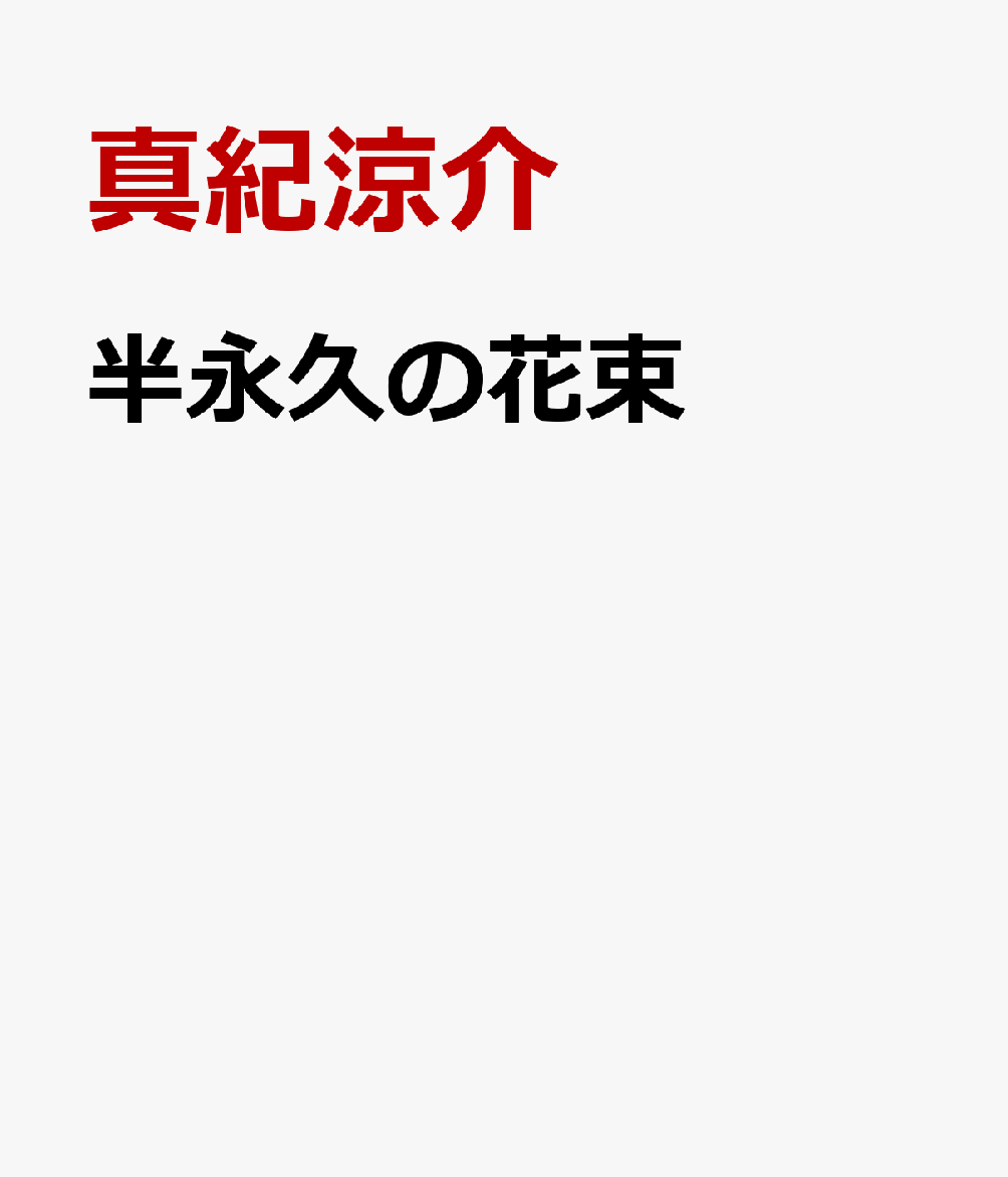 半永久の花束