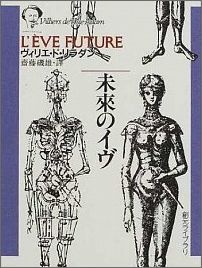 未来のイヴ
