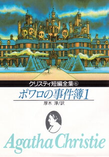 ポワロの事件簿（1）