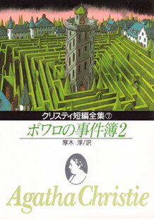 ポワロの事件簿（2）