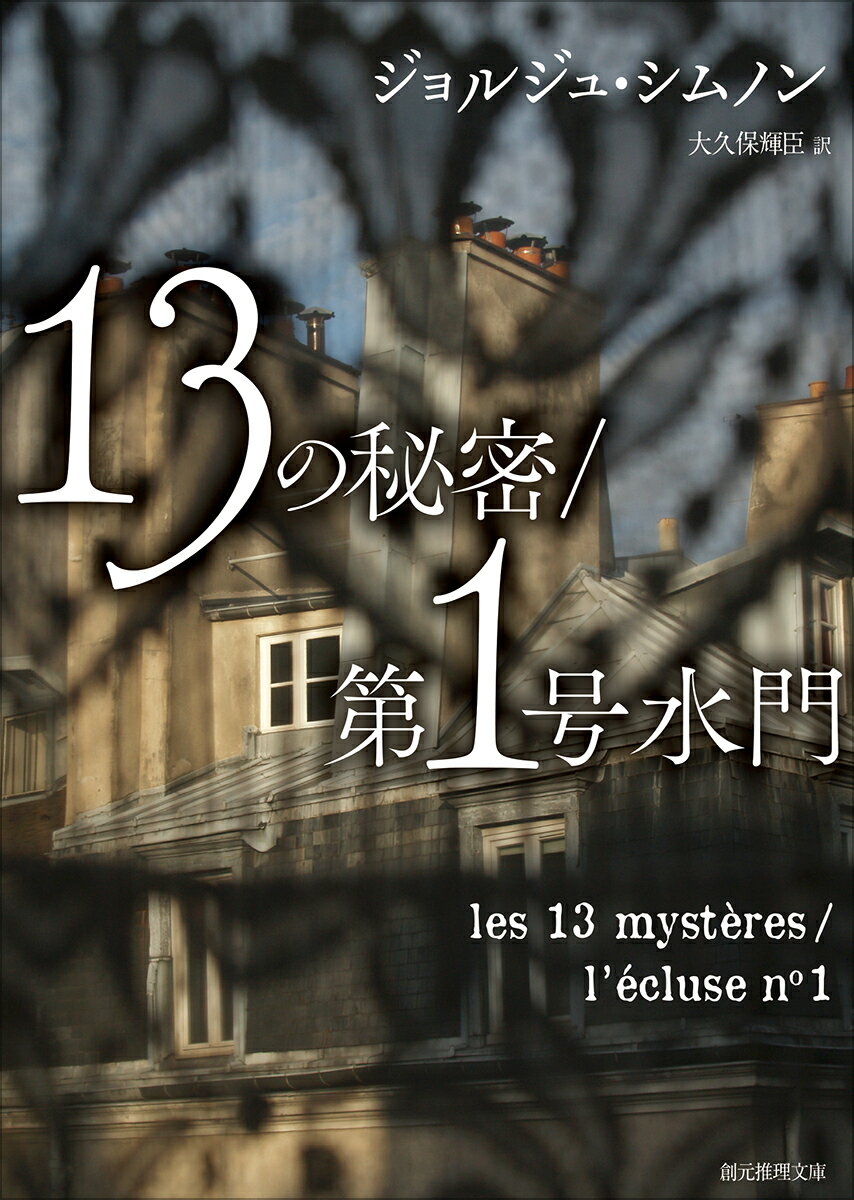 13の秘密　第1号水門