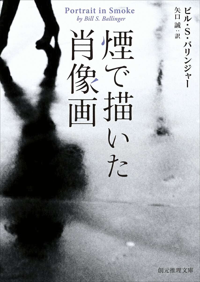 煙で描いた肖像画