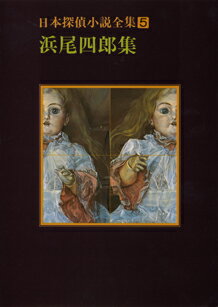 日本探偵小説全集（5）