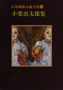 日本探偵小説全集（6）