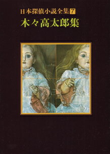 日本探偵小説全集（7）