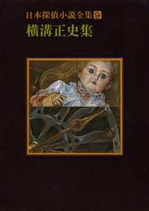 日本探偵小説全集（9）