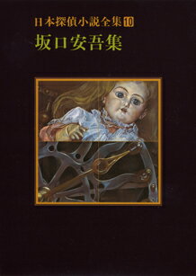 日本探偵小説全集（10）