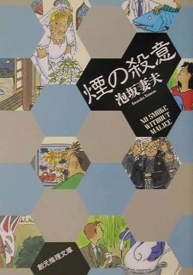 煙の殺意