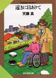 遠きに目ありて