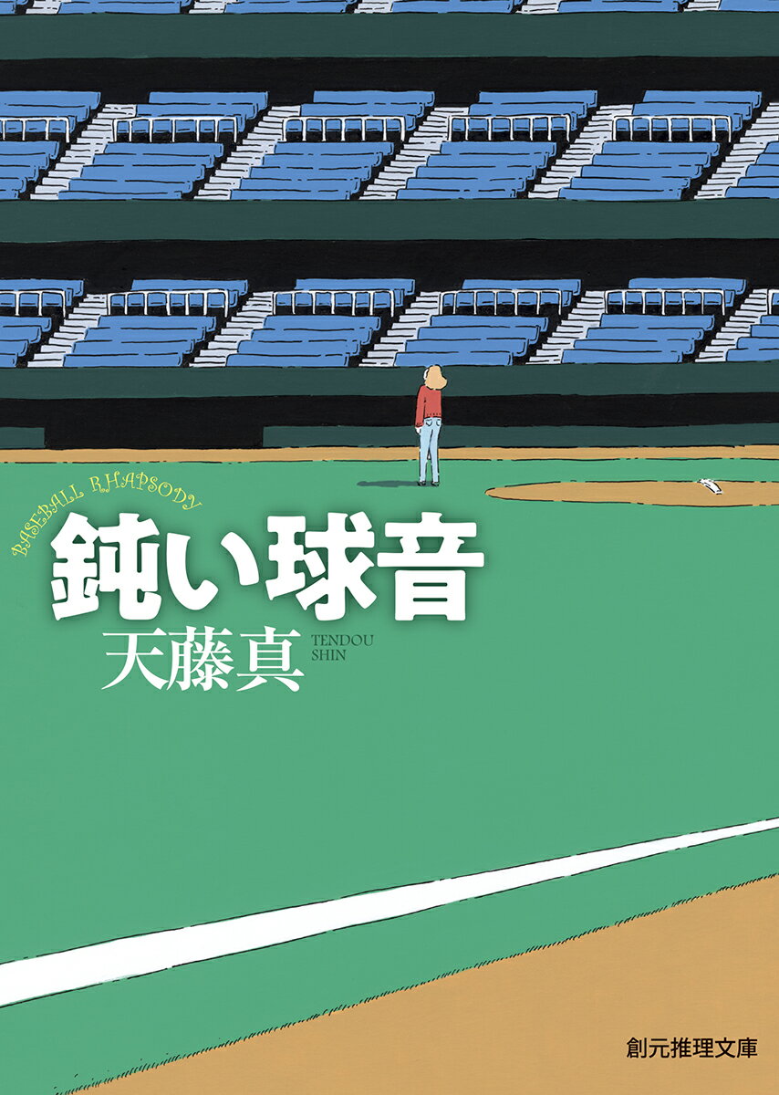鈍い球音