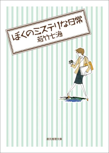 ぼくのミステリな日常