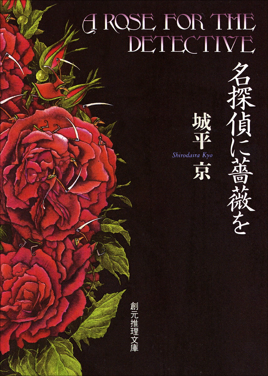名探偵に薔薇を