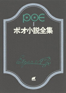 ポオ小説全集（1）