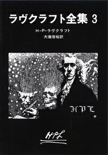 ラヴクラフト全集（3）