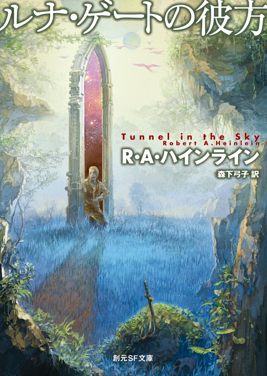 ルナ・ゲートの彼方