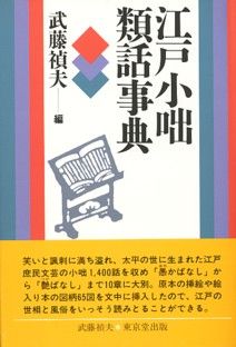 江戸小咄類話事典