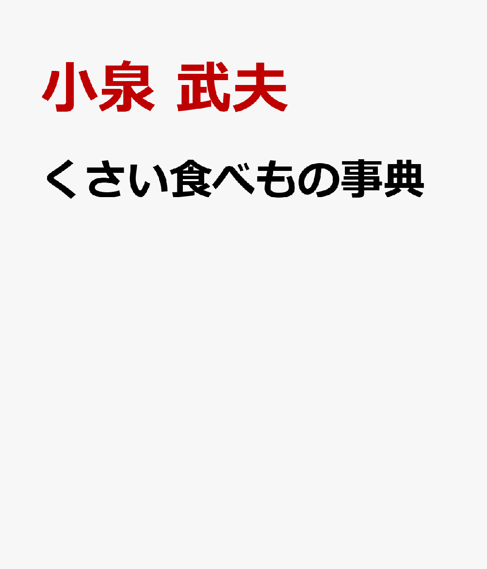 くさい食べもの事典