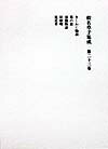 仮名草子集成（第23巻）