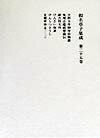 假名草子集成（第25巻（き-け））