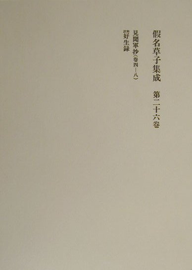 假名草子集成（第26巻（け-こ））