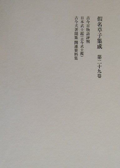 假名草子集成（第29卷（こ））