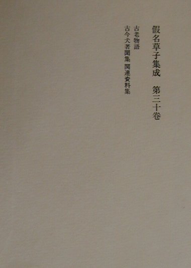 假名草子集成（第30卷（こ））