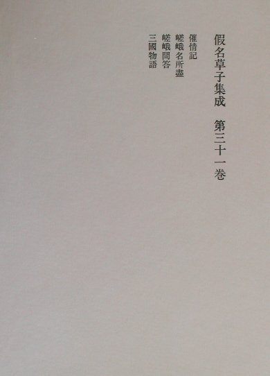 假名草子集成（第31卷（さ））